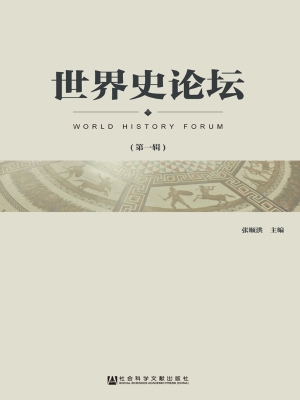 世界史论坛（第一辑）
