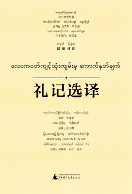 礼记选译（汉缅对照）