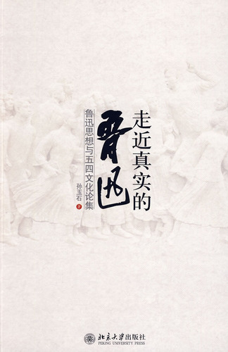 走近真实的鲁迅——鲁