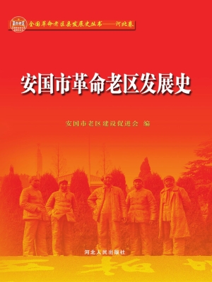 安国市革命老区发展史