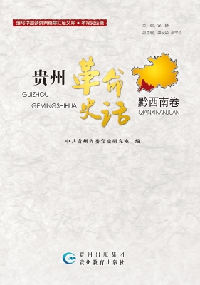 贵州革命史话——黔西