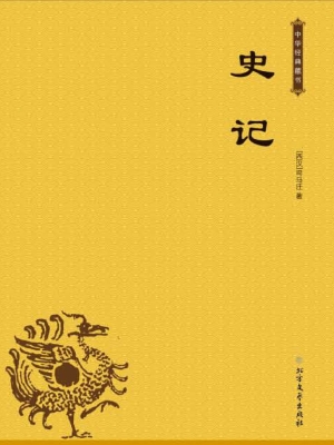 史记