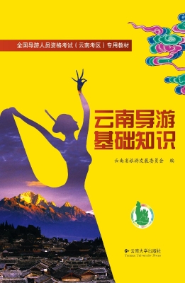云南导游基础知识