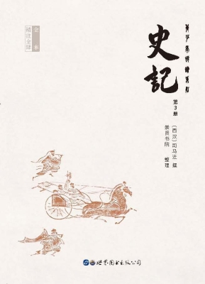 史记（第3册）