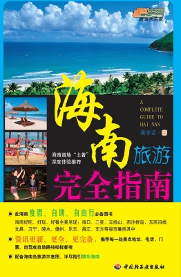 海南旅游完全指南