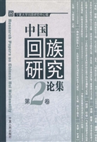 中国回族研究论集（第2