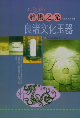 雕镌之光——良渚文化