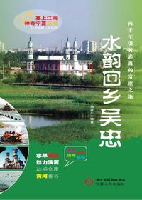 水韵回乡——吴忠（塞上