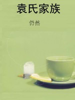 袁氏家族