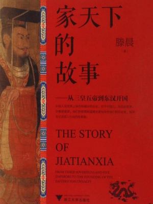 家天下的故事——从三
