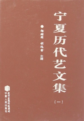 宁夏历代艺文集