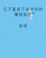 亿万富翁不告诉你的赚
