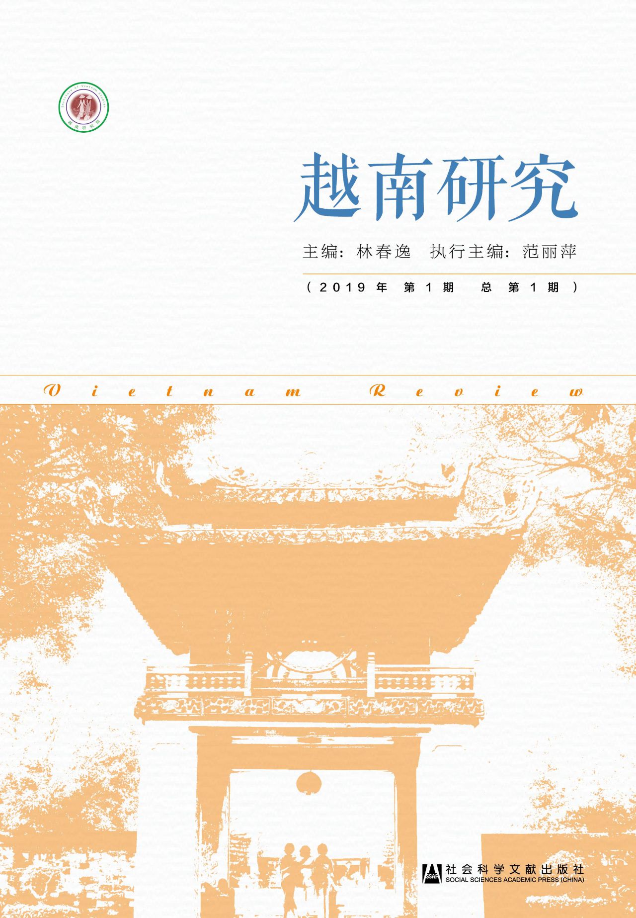 越南研究（2019年第1期/