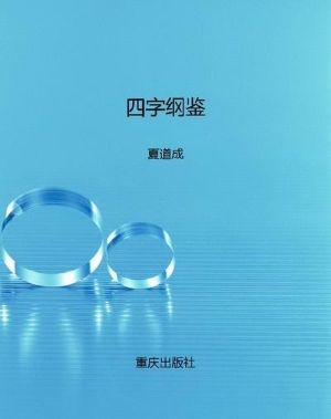 四字纲鉴