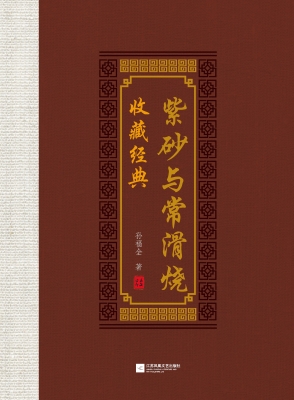 紫砂与常滑烧收藏经典