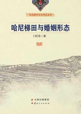 哈尼梯田与婚姻形态