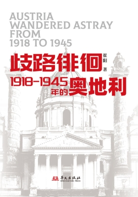歧路徘徊：1918—1945年