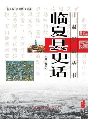 临夏县史话
