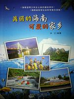 美丽的海南 可爱的故