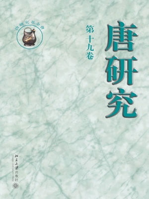 唐研究·第十九卷