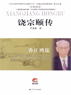 香江鸿儒——饶宗颐传