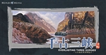 千古三峡