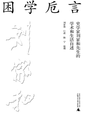 困学卮言：史学家刘家和