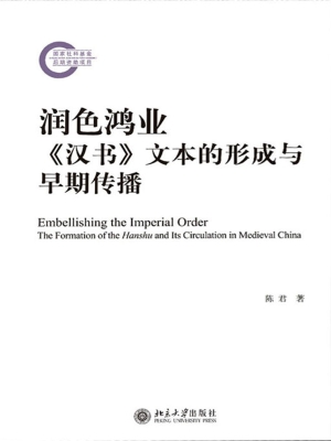 润色鸿业——《汉书》