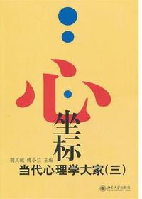 心·坐标——当代心理