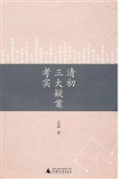 清初三大疑案考实