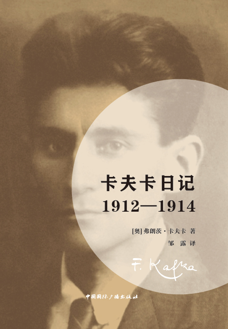 卡夫卡日记：1912-1914