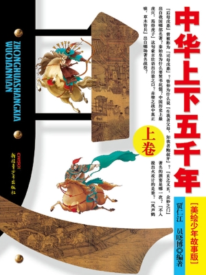 中华上下五千年（美绘少
