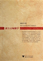 新方志编纂学
