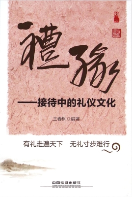 礼缘——接待中的礼仪