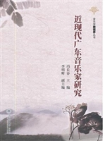 近现代广东音乐家研究