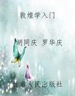 敦煌学入门