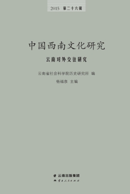 中国西南文化研究——