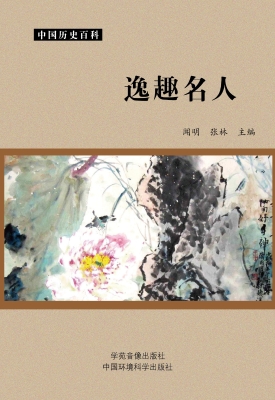 逸趣名人