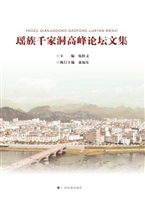 瑶族千家洞高峰论坛文