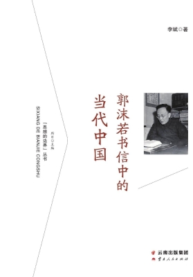 郭沫若书信中的当代中