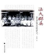 法大群英——参与共和