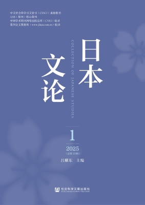 日本文论（2025年第1辑