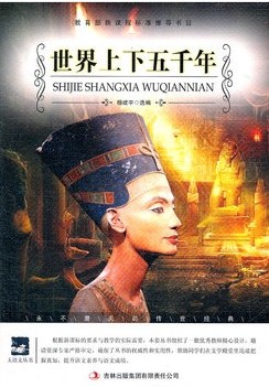 世界上下五千年 ： 最新