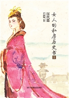 女人的私房历史书·汉