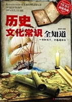 历史文化常识全知道
