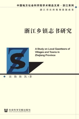 浙江乡镇志书研究