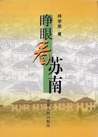 睁眼看苏南