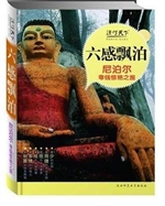 六感飘泊——尼泊尔零