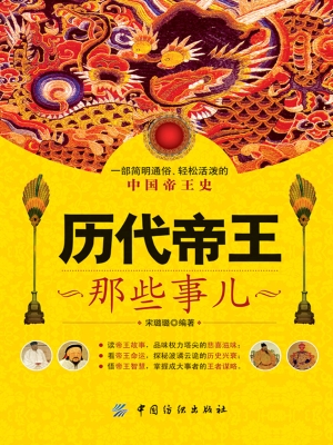 历代帝王那些事儿