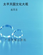 太平天国文化大观